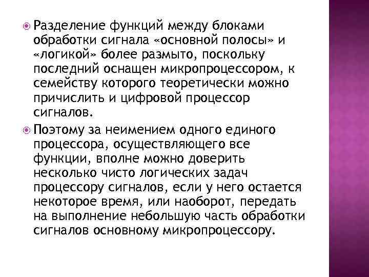 Разделение функций между блоками обработки сигнала «основной полосы» и «логикой» более размыто, поскольку