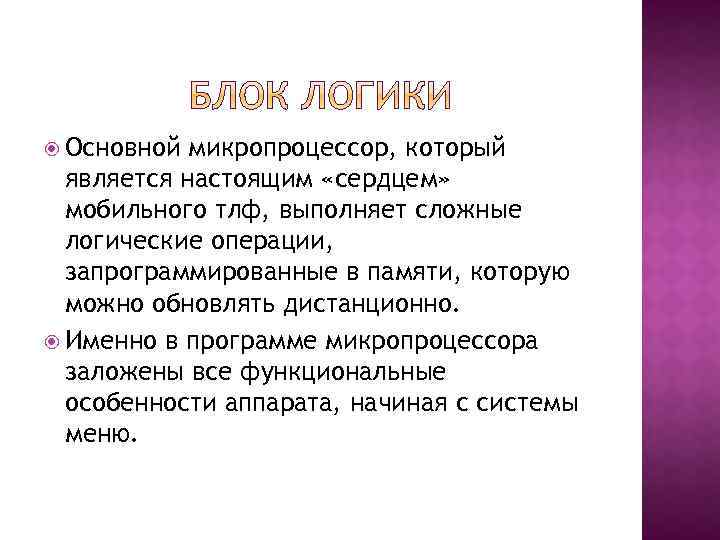  Основной микропроцессор, который является настоящим «сердцем» мобильного тлф, выполняет сложные логические операции, запрограммированные