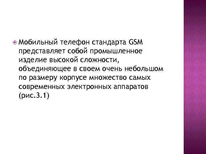  Мобильный телефон стандарта GSM представляет собой промышленное изделие высокой сложности, объединяющее в своем