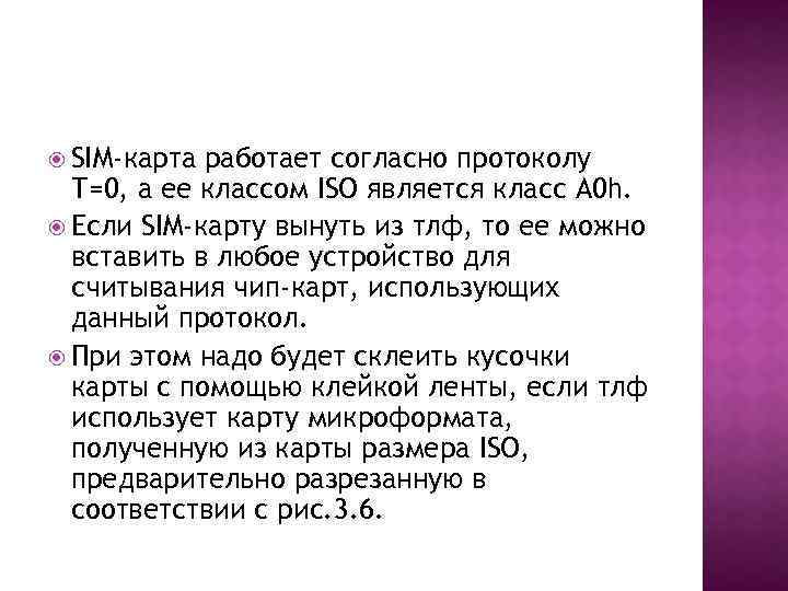  SIM-карта работает согласно протоколу Т=0, а ее классом ISO является класс A 0