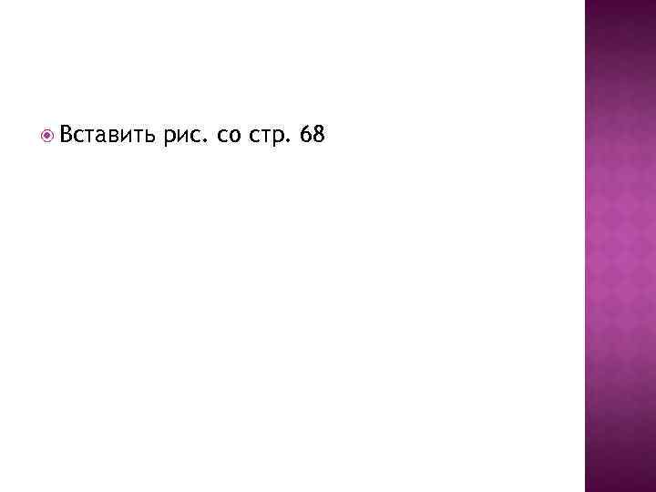  Вставить рис. со стр. 68 