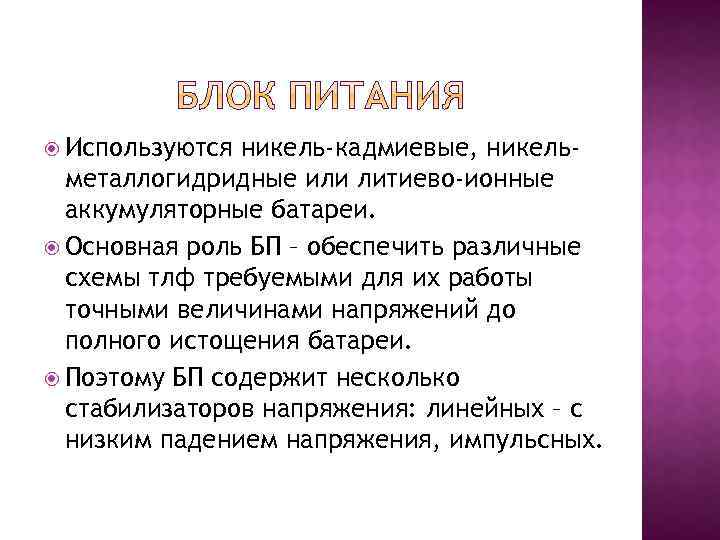  Используются никель-кадмиевые, никельметаллогидридные или литиево-ионные аккумуляторные батареи. Основная роль БП – обеспечить различные