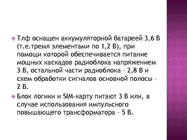  Тлф оснащен аккумуляторной батареей 3, 6 В (т. е. тремя элементами по 1,