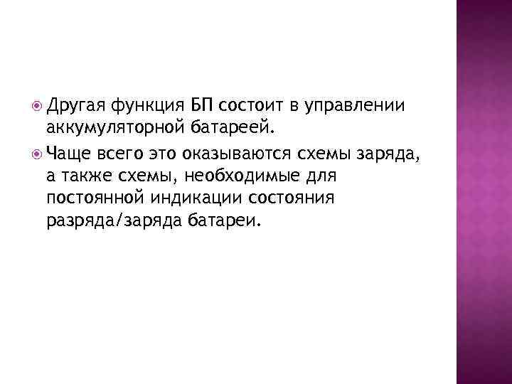  Другая функция БП состоит в управлении аккумуляторной батареей. Чаще всего это оказываются схемы