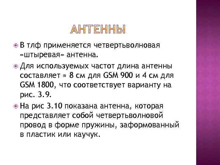  В тлф применяется четвертьволновая «штыревая» антенна. Для используемых частот длина антенны составляет ≈
