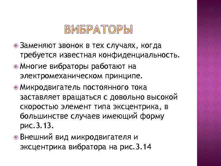  Заменяют звонок в тех случаях, когда требуется известная конфиденциальность. Многие вибраторы работают на
