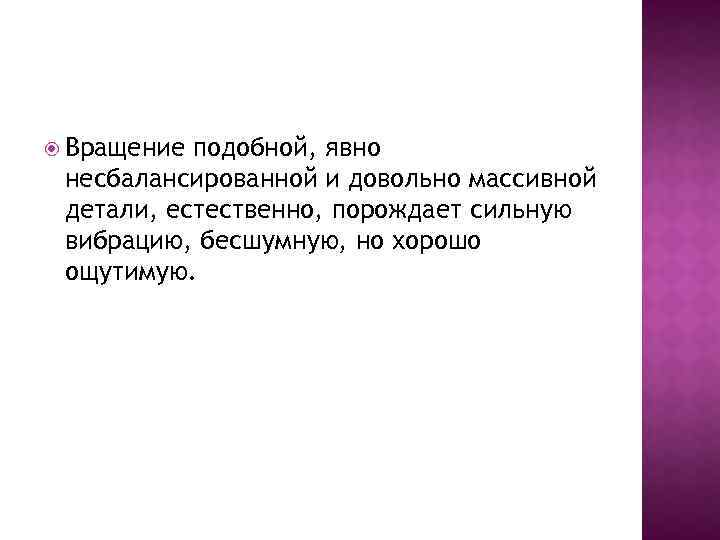  Вращение подобной, явно несбалансированной и довольно массивной детали, естественно, порождает сильную вибрацию, бесшумную,