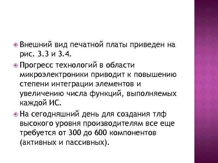  Внешний вид печатной платы приведен на рис. 3. 3 и 3. 4. Прогресс