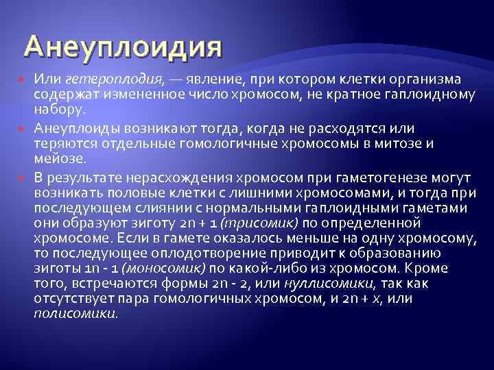 Анеуплоидия Или гетероплодия, — явление, при котором клетки организма содержат измененное число хромосом, не