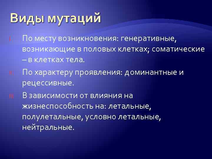 Виды мутаций I. II. III. По месту возникновения: генеративные, возникающие в половых клетках; соматические