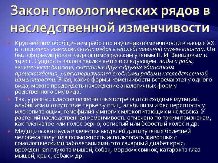 Закон гомологических рядов в наследственной изменчивости Крупнейшим обобщением работ по изучению изменчивости в начале