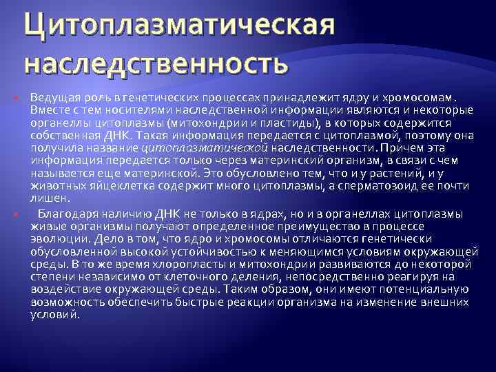 Цитоплазматическая наследственность Ведущая роль в генетических процессах принадлежит ядру и хромосомам. Вместе с тем