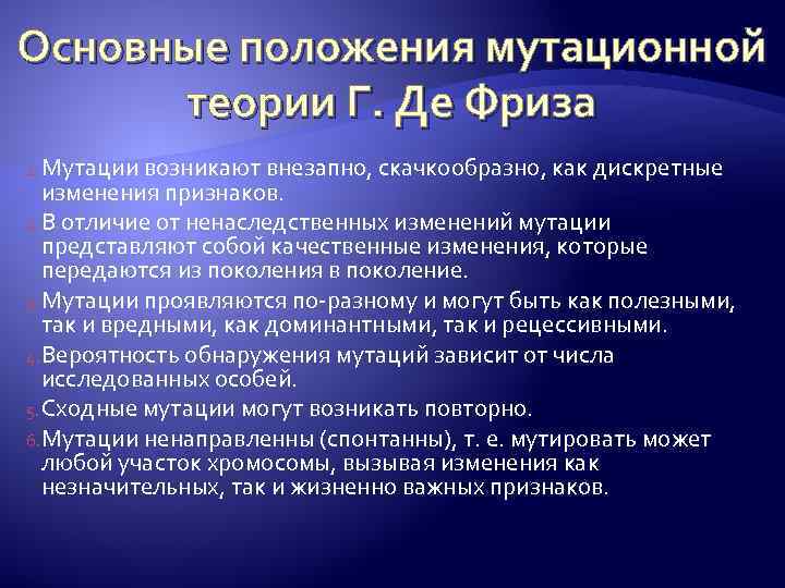 Основные положения мутационной теории Г. Де Фриза 1. Мутации возникают внезапно, скачкообразно, как дискретные