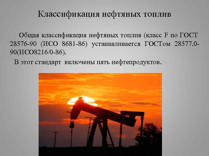Классификация нефтяных топлив Общая классификация нефтяных топлив (класс F по ГОСТ 28576 -90 (ИСО