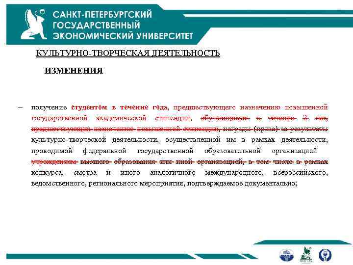 КУЛЬТУРНО-ТВОРЧЕСКАЯ ДЕЯТЕЛЬНОСТЬ ИЗМЕНЕНИЯ получение студентом в течение года, предшествующего назначению повышенной государственной академической стипендии,