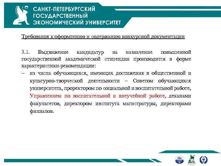 Требования к оформлению и содержанию конкурсной документации 3. 1. Выдвижение кандидатур на назначение повышенной