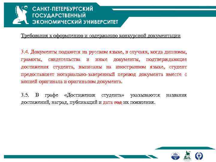 Требования к оформлению и содержанию конкурсной документации 3. 4. Документы подаются на русском языке,