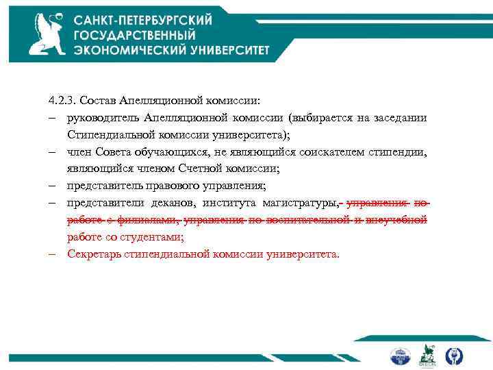 4. 2. 3. Состав Апелляционной комиссии: руководитель Апелляционной комиссии (выбирается на заседании Стипендиальной комиссии