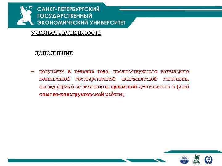 УЧЕБНАЯ ДЕЯТЕЛЬНОСТЬ ДОПОЛНЕНИЕ получение в течение года, предшествующего назначению повышенной государственной академической стипендии, наград