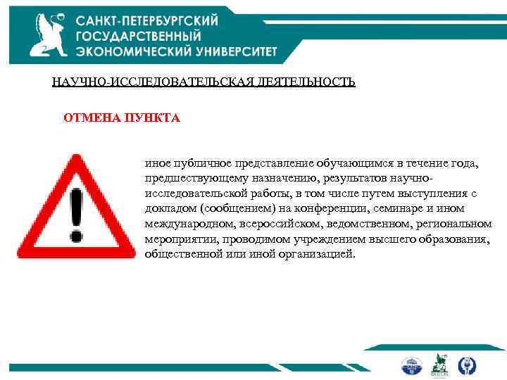 НАУЧНО-ИССЛЕДОВАТЕЛЬСКАЯ ДЕЯТЕЛЬНОСТЬ ОТМЕНА ПУНКТА иное публичное представление обучающимся в течение года, предшествующему назначению, результатов