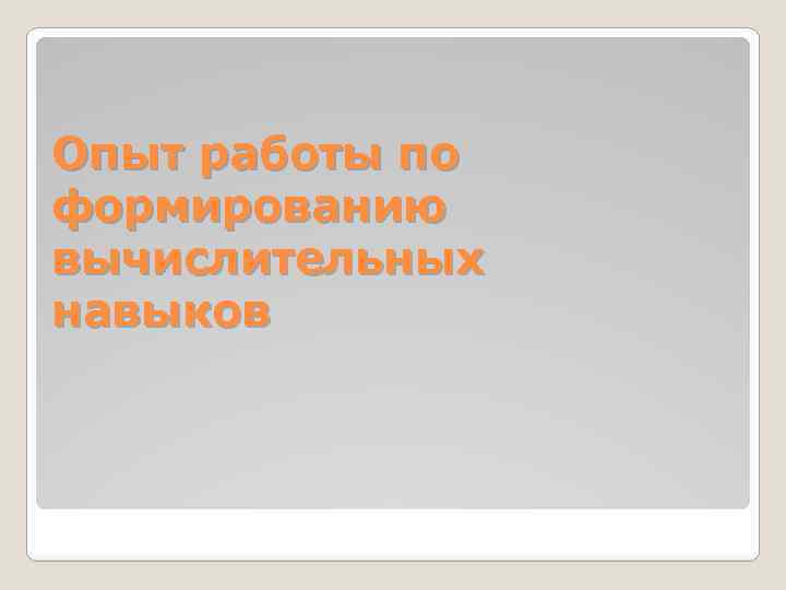 Опыт работы по формированию вычислительных навыков 