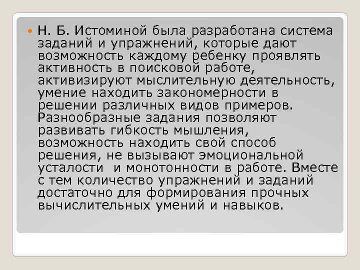  Н. Б. Истоминой была разработана система заданий и упражнений, которые дают возможность каждому