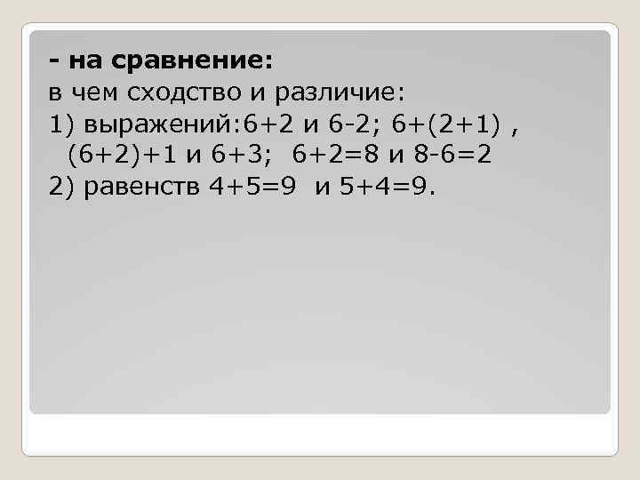 - на сравнение: в чем сходство и различие: 1) выражений: 6+2 и 6 -2;