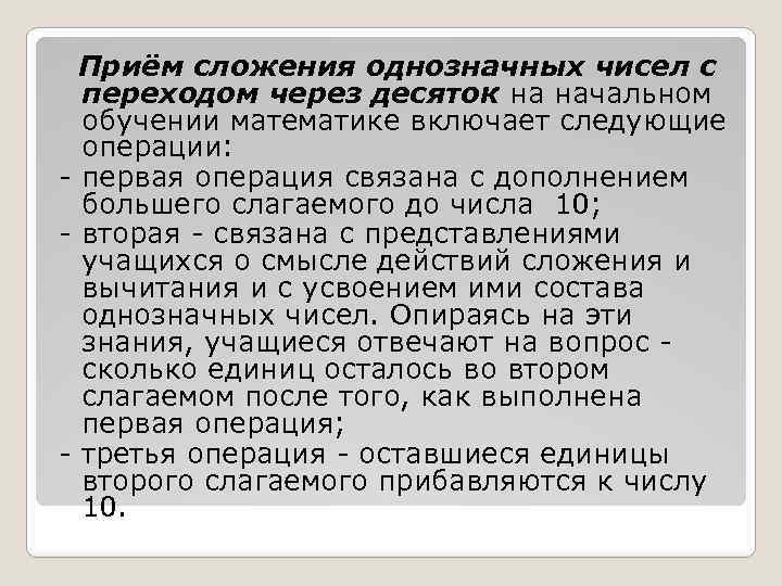 Приём сложения однозначных чисел с переходом через десяток на начальном обучении математике включает следующие
