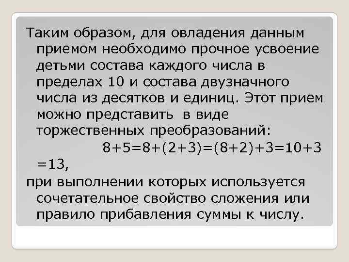 Таким образом, для овладения данным приемом необходимо прочное усвоение детьми состава каждого числа в