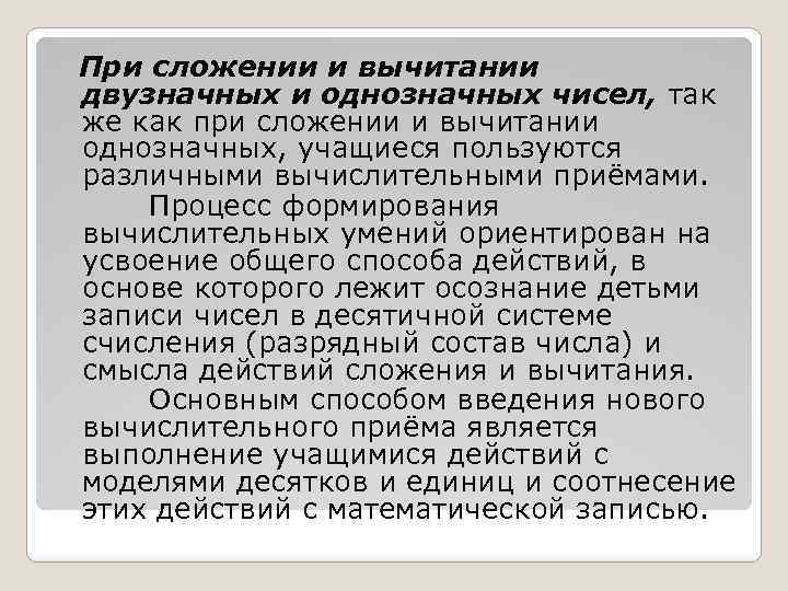 При сложении и вычитании двузначных и однозначных чисел, так же как при сложении и