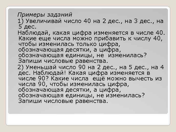 Примеры заданий 1) Увеличивай число 40 на 2 дес. , на 3 дес. ,
