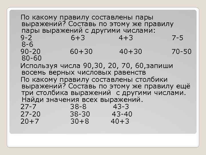 Составляя 20. По какому правилу составлены столбики выражений?. Правило составных выражений 2 класс. 3. По какому правилу составлены выражения столбиках :. Используя пары числовых выражений Составь.