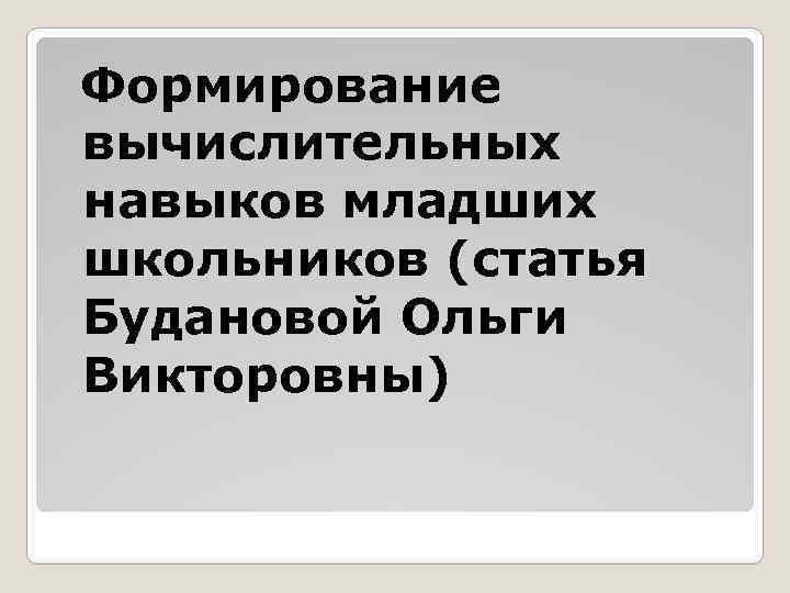Формирование вычислительных навыков младших школьников (статья Будановой Ольги Викторовны) 