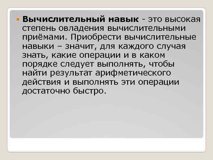 Вычислительные навыки. Вычислительные умения это. Вычислительные навыки это в педагогике. Вычислительный навык это высокая.