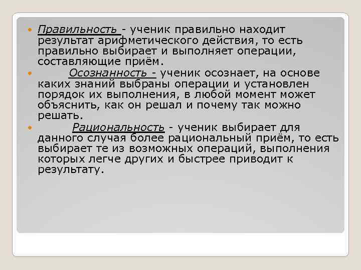 Правильность - ученик правильно находит результат арифметического действия, то есть правильно выбирает и выполняет