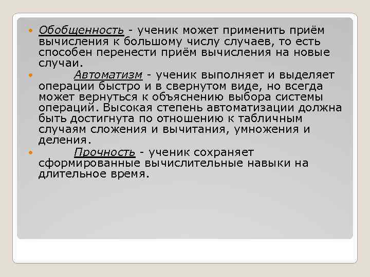 Обобщенность - ученик может применить приём вычисления к большому числу случаев, то есть способен