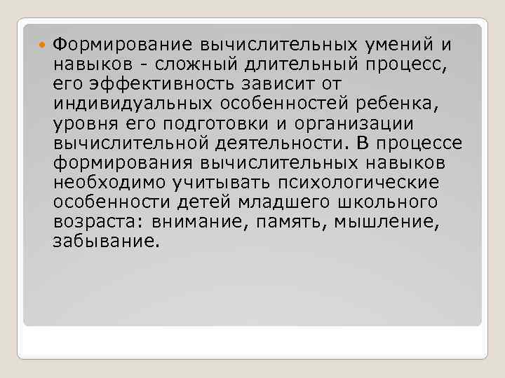  Формирование вычислительных умений и навыков - сложный длительный процесс, его эффективность зависит от