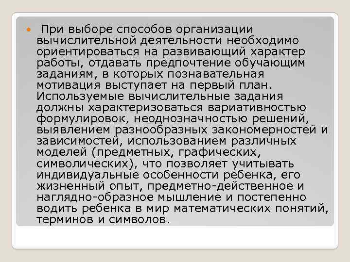  При выборе способов организации вычислительной деятельности необходимо ориентироваться на развивающий характер работы, отдавать