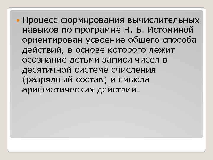  Процесс формирования вычислительных навыков по программе Н. Б. Истоминой ориентирован усвоение общего способа