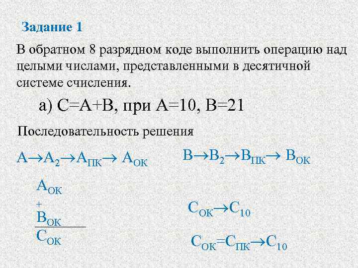 Задание 1 В обратном 8 разрядном коде выполнить операцию над целыми числами, представленными в
