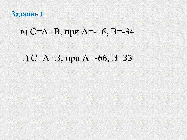 Задание 1 в) С=А+В, при А=-16, В=-34 г) С=А+В, при А=-66, В=33 