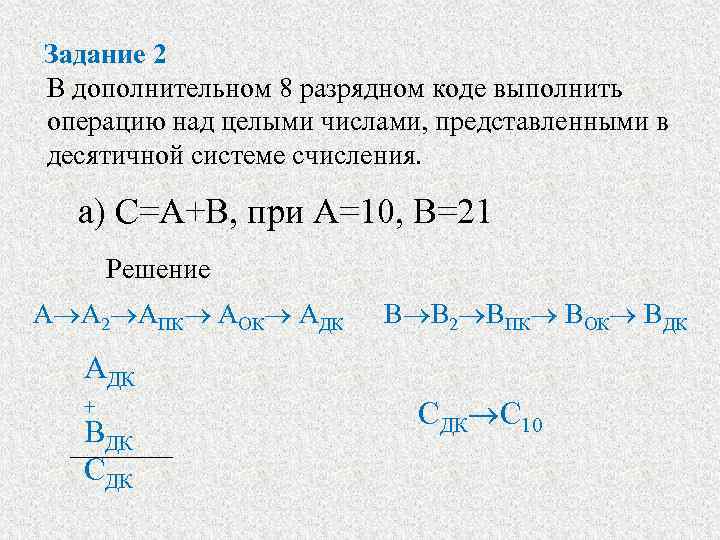 Задание 2 В дополнительном 8 разрядном коде выполнить операцию над целыми числами, представленными в