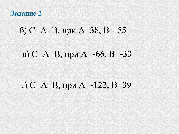 Задание 2 б) С=А+В, при А=38, В=-55 в) С=А+В, при А=-66, В=-33 г) С=А+В,