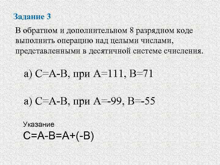 Задание 3 В обратном и дополнительном 8 разрядном коде выполнить операцию над целыми числами,