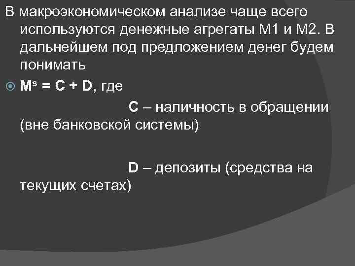 В макроэкономическом анализе чаще всего используются денежные агрегаты М 1 и М 2. В