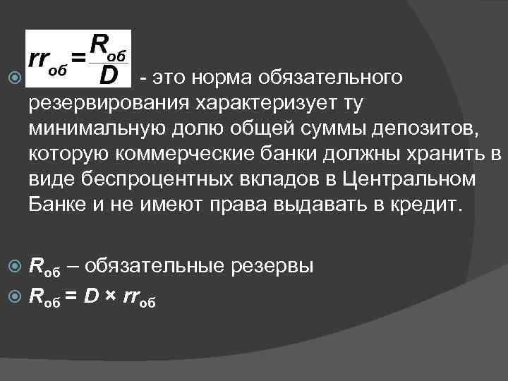  - это норма обязательного резервирования характеризует ту минимальную долю общей суммы депозитов, которую