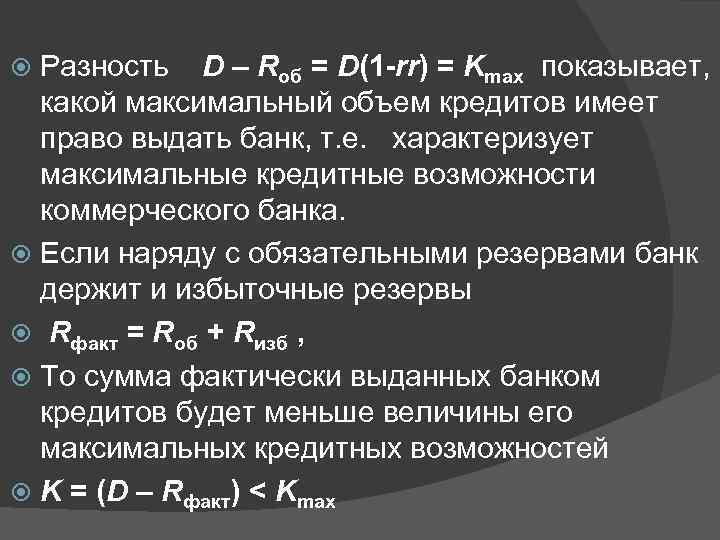 Разность D – Rоб = D(1 -rr) = Kmax показывает, какой максимальный объем кредитов