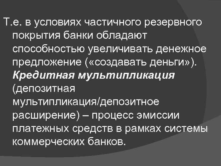 Т. е. в условиях частичного резервного покрытия банки обладают способностью увеличивать денежное предложение (