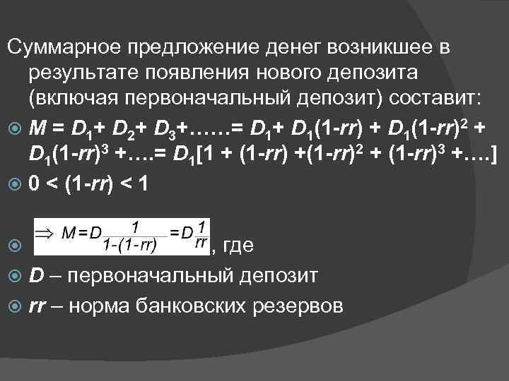 Суммарное предложение денег возникшее в результате появления нового депозита (включая первоначальный депозит) составит: M