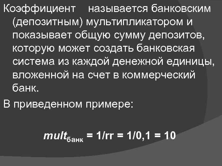 Коэффициент называется банковским (депозитным) мультипликатором и показывает общую сумму депозитов, которую может создать банковская